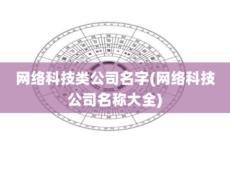 网络科技类公司名字(网络科技公司名称大全)