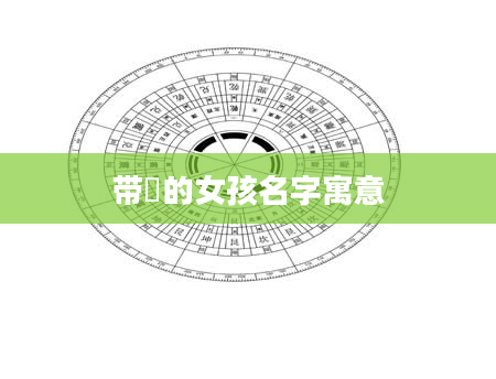 带垚的女孩名字寓意