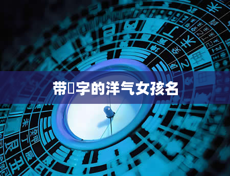 带垚字的洋气女孩名