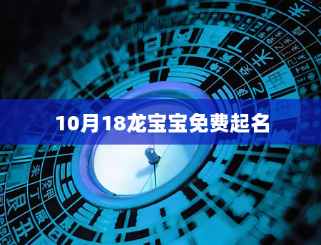 10月18龙宝宝免费起名