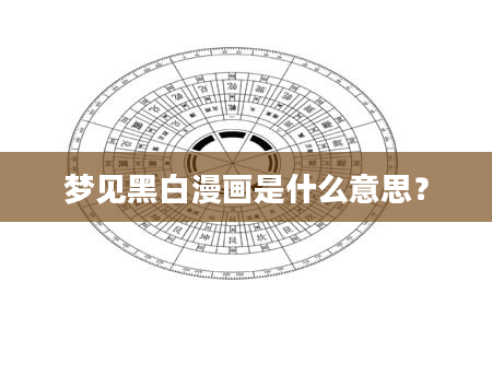 梦见黑白漫画是什么意思？