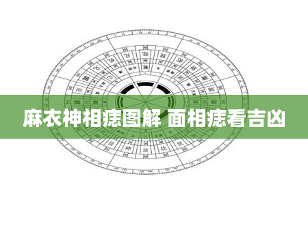 麻衣神相痣图解 面相痣看吉凶