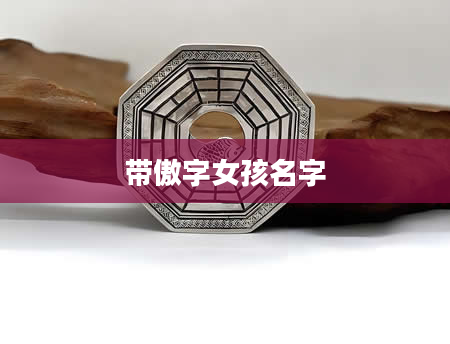 带傲字女孩名字