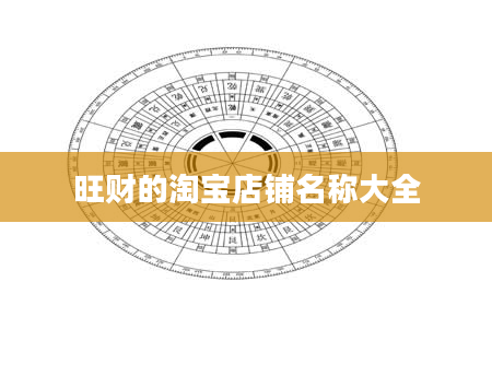 旺财的淘宝店铺名称大全