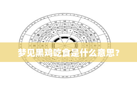 梦见黑鸡吃食是什么意思？