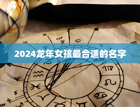 2024龙年女孩最合适的名字