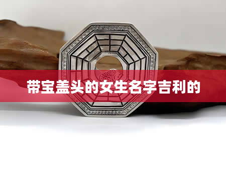 带宝盖头的女生名字吉利的