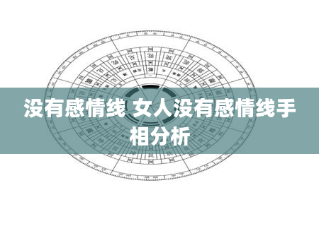 没有感情线 女人没有感情线手相分析