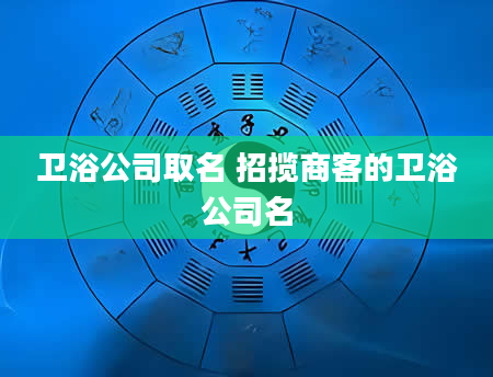 卫浴公司取名 招揽商客的卫浴公司名