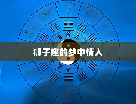 狮子座的梦中情人