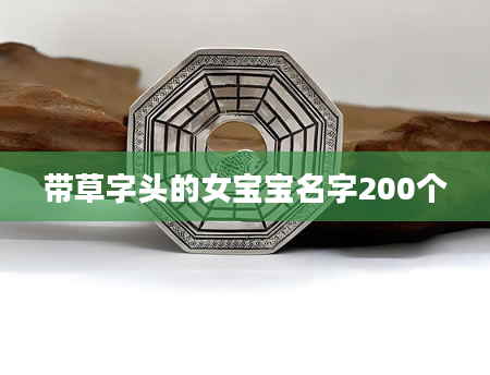 带草字头的女宝宝名字200个