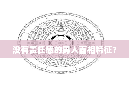 没有责任感的男人面相特征？