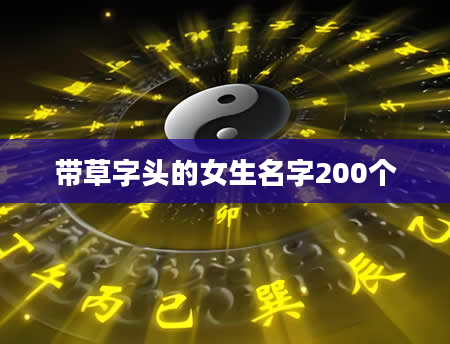 带草字头的女生名字200个