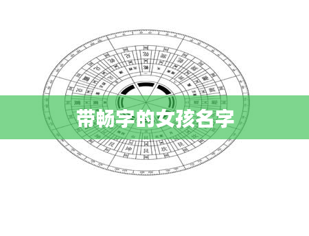 带畅字的女孩名字