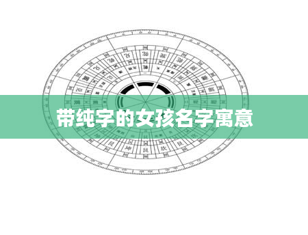 带纯字的女孩名字寓意