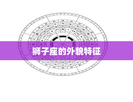 狮子座的外貌特征