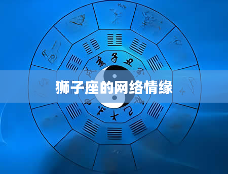 狮子座的网络情缘