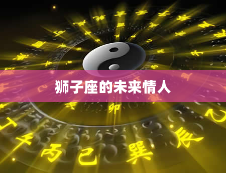 狮子座的未来情人
