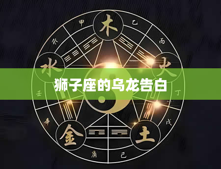 狮子座的乌龙告白