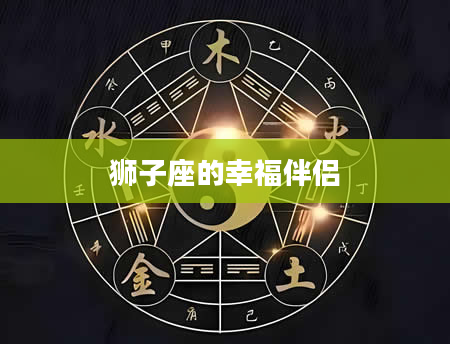 狮子座的幸福伴侣