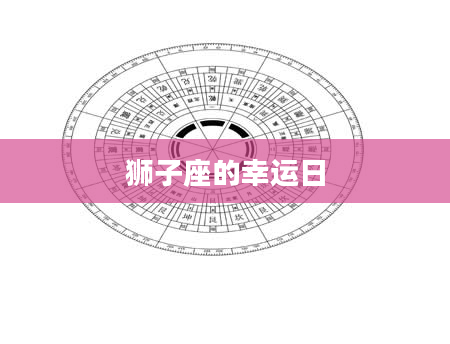 狮子座的幸运日