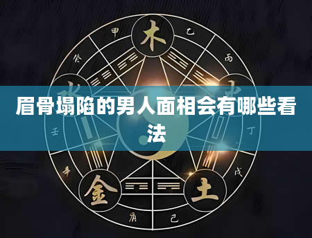 眉骨塌陷的男人面相会有哪些看法