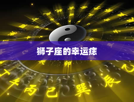 狮子座的幸运痣