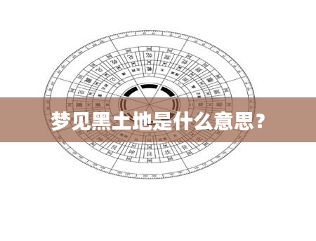 梦见黑土地是什么意思？