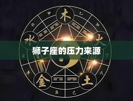 狮子座的压力来源