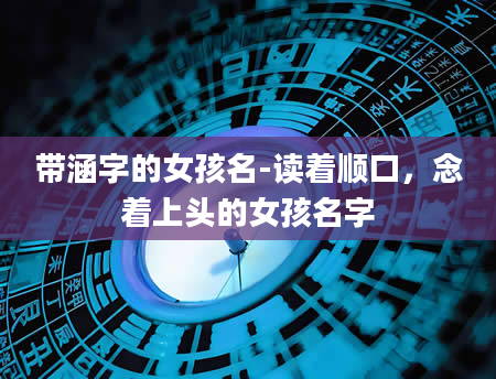 带涵字的女孩名-读着顺口，念着上头的女孩名字