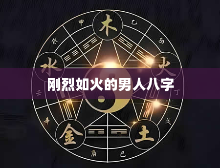 刚烈如火的男人八字