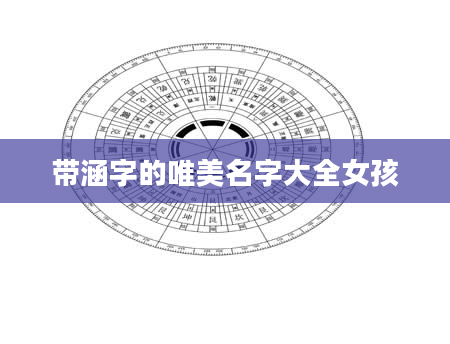 带涵字的唯美名字大全女孩