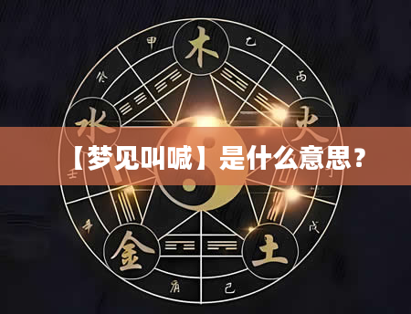 【梦见叫喊】是什么意思？