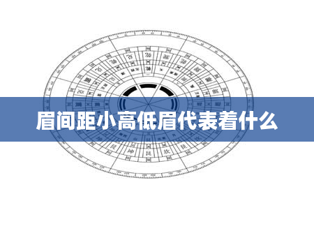眉间距小高低眉代表着什么