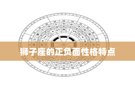 狮子座的正负面性格特点