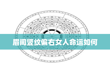 眉间竖纹偏右女人命运如何