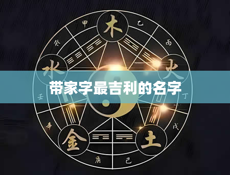 带家字最吉利的名字
