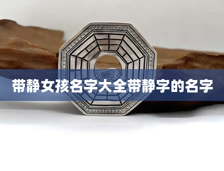 带静女孩名字大全带静字的名字