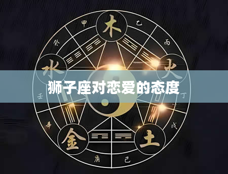 狮子座对恋爱的态度