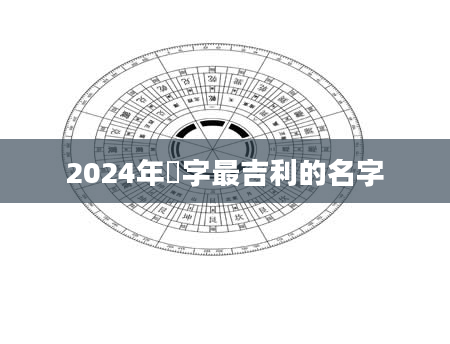 2024年垚字最吉利的名字