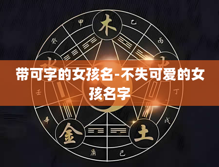 带可字的女孩名-不失可爱的女孩名字