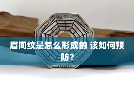 眉间纹是怎么形成的 该如何预防？
