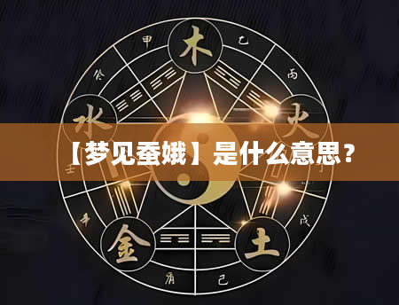 【梦见蚕娥】是什么意思？