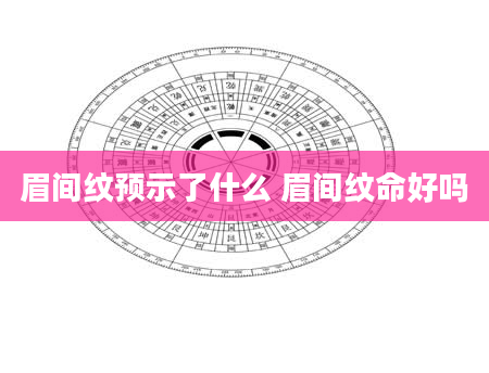 眉间纹预示了什么 眉间纹命好吗