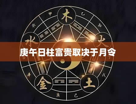 庚午日柱富贵取决于月令