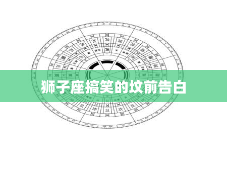 狮子座搞笑的坟前告白