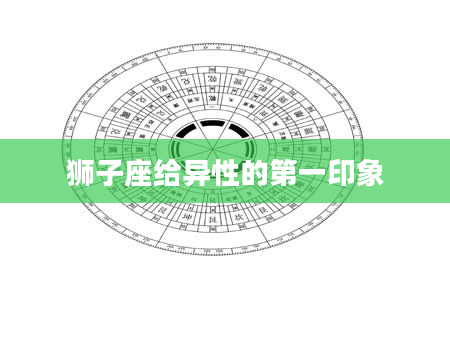 狮子座给异性的第一印象
