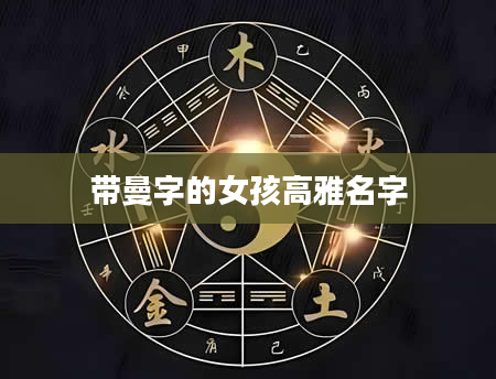 带曼字的女孩高雅名字
