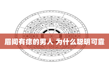 眉间有痣的男人 为什么聪明可靠