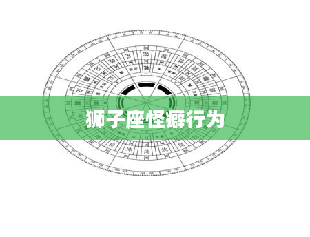 狮子座怪癖行为